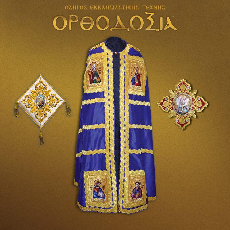 In the permanent exhibition of the Despotikon craft you will find ready-made archieratical miters, sacerdotal vestments and all ecclesiastical embroidery