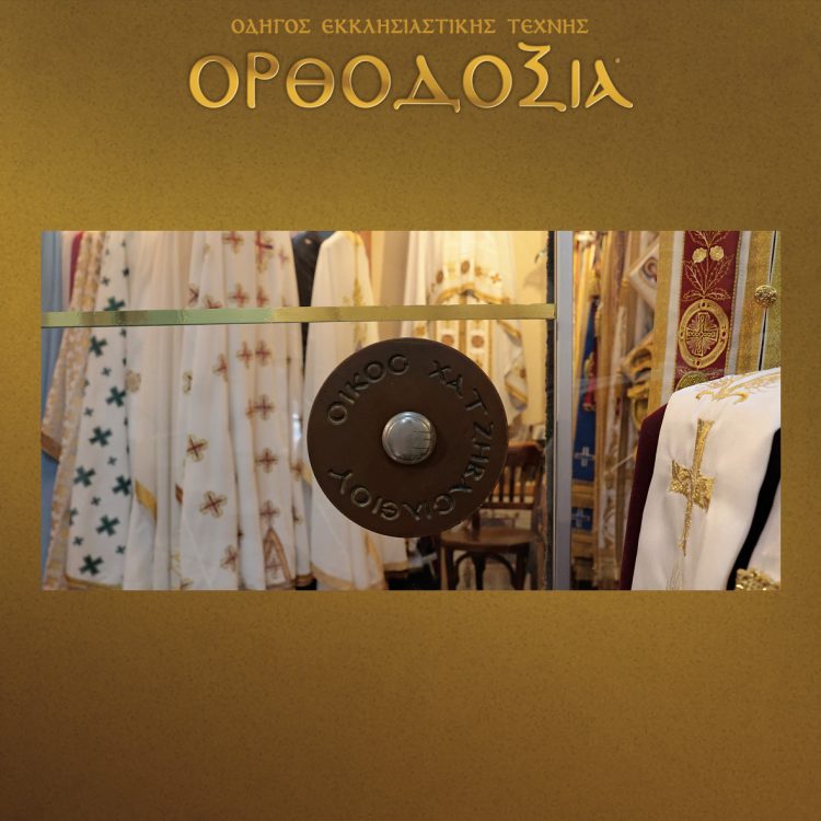 The house of Hatzivassiliou with its long-standing knowledge since 1925 in church fabrics presents a wide variety of exclusive designs