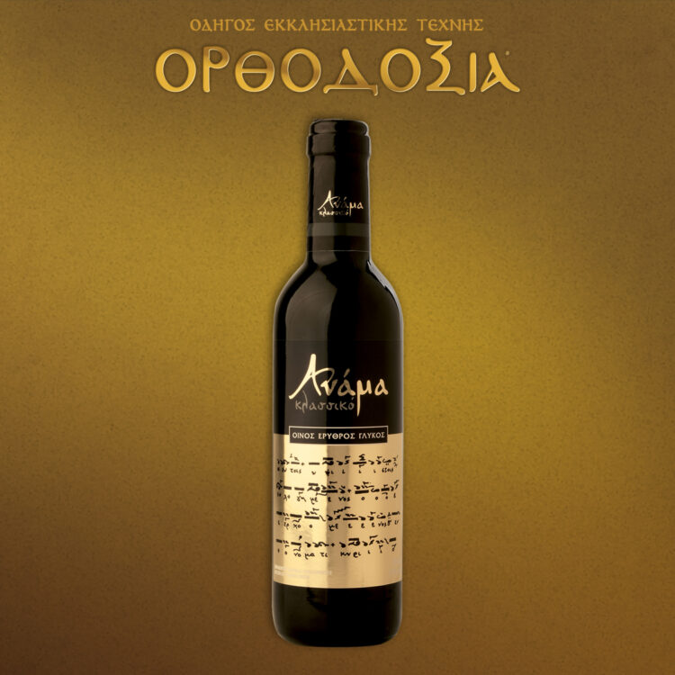 Anama Clasic, vin roșu dulce din soiurile Mavroudi și Mandilaria de la ”Oktakosia S.A.”
