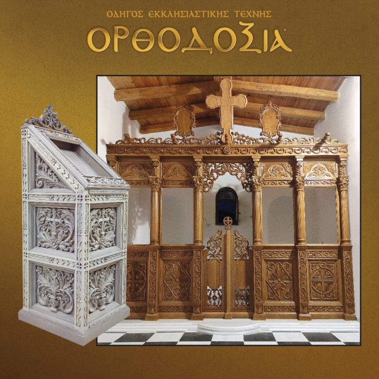 Aπό το 1972 το εργαστήριο κατασκευής εκκλησιαστικών ξυλόγλυπτων Κυριάκος Γ. Αγριδιώτης εξελίσσεται και δημιουργεί