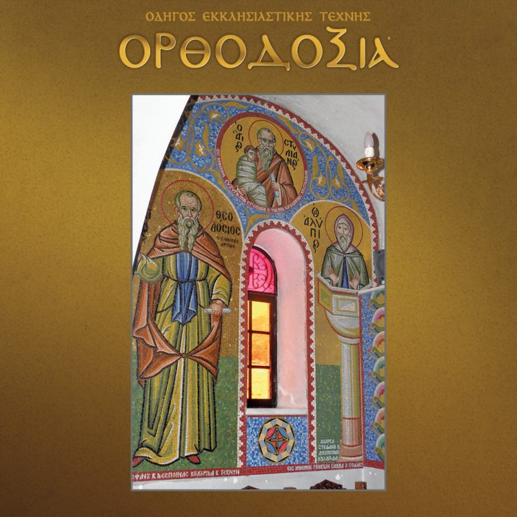 Το έργο του ψηφιδογράφου Παύλου Σαρφατή που καταδεικνύεται με την παρουσία έργων του σε πάνω απο 180 Ιερούς Ναούς στην Ελλάδα, Κύπρο, Ρωσία, Η.Π.Α.