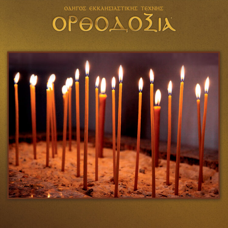 Η τέχνη της κηροπλαστικής παρουσιάζει κεριά από μελισσοκέρι και από παραφίνη άριστης καύσης της βιοτεχνίας Γέωργας