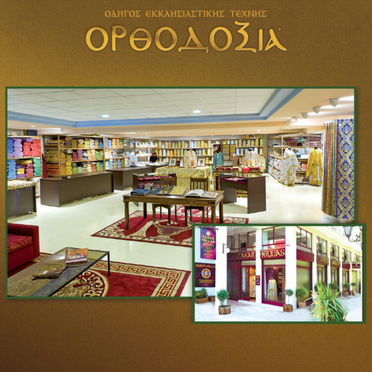 In the shop in Mitropoleos Square in the center of Athens, Zakar presents all the new sacerdotal fabrics and the accessories