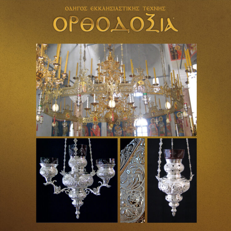 Dominant presence in Greece and abroad in the manufacture of Mount Athos chandeliers and brassware and utensils from the Michailidis factory