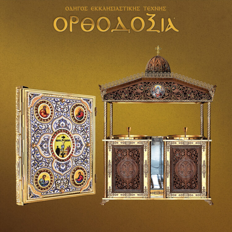 The tradition of Byzantine art is continued with faith in our ecclesiastical tradition by the company Xaxira Bros.