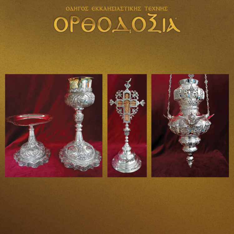With a 27-year history, the Papadimas – Karagiannis workshop highlights metal ecclesiastical items