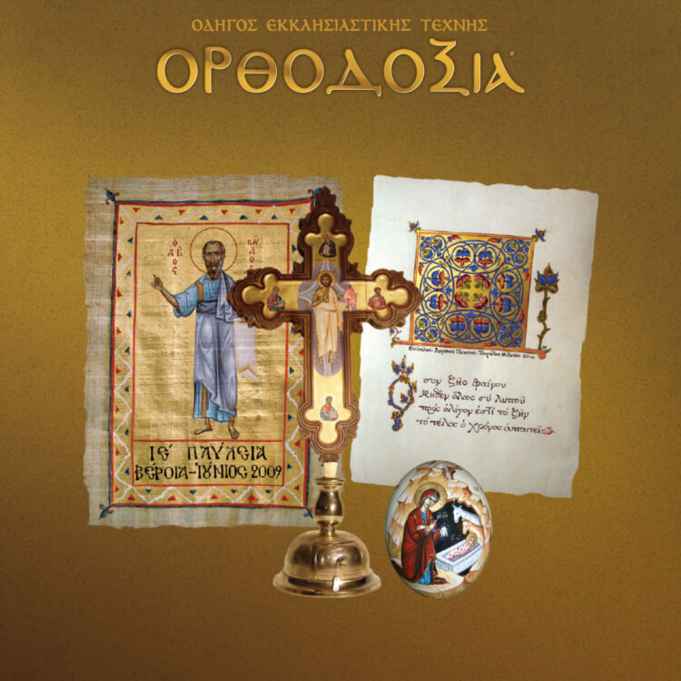 For more than two decades, the Grypaetos Studio has been creating ecclesiastical items for churches and monasteries