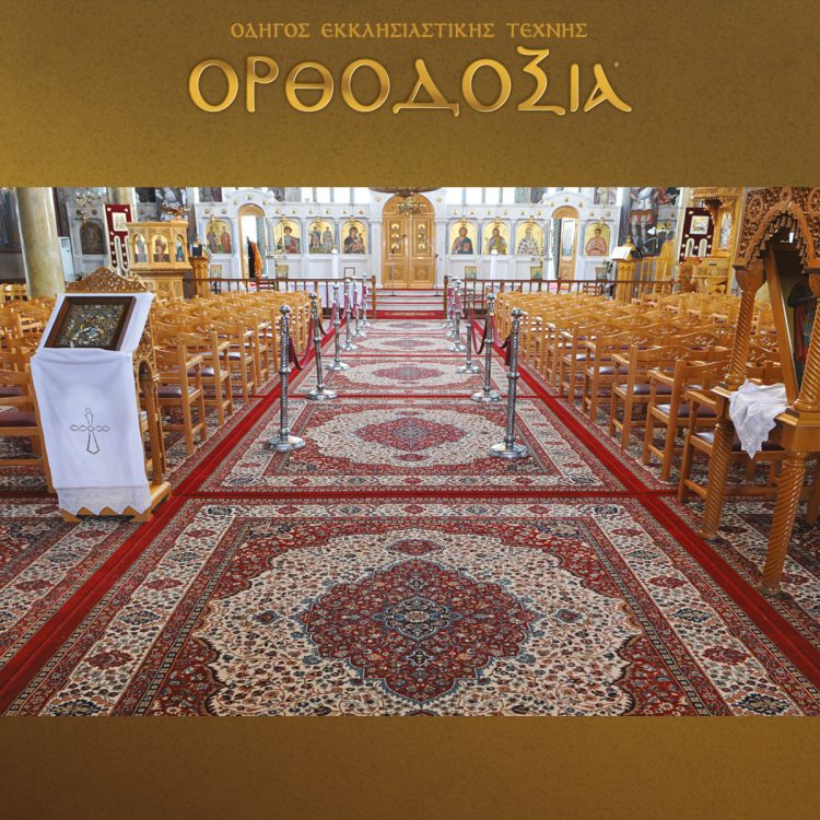 Anatolia a company with over 50 years of experience offers specially designed carpets for Orthodox churches