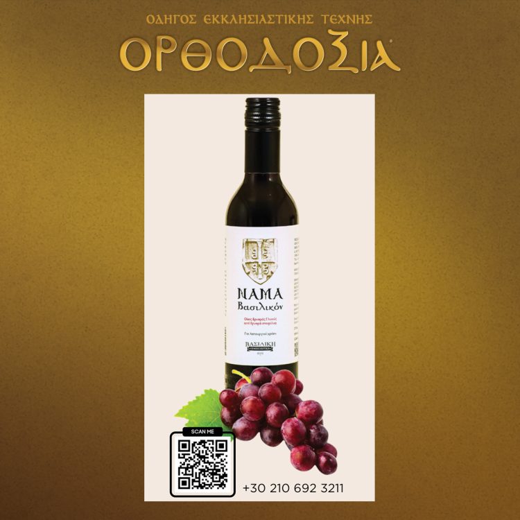 Από την Βασιλική Οινοποιητική το Βασιλικόν νάμα ένα Ελληνικό παραδοσιακό προϊόν