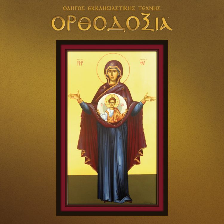 After years of study, the iconographer Panagiota Boutsikaki presents you with samples of her work