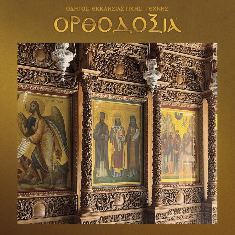 Din 1958, familia Oikonomidis a servit și a promovat arta sculpturii în lemn