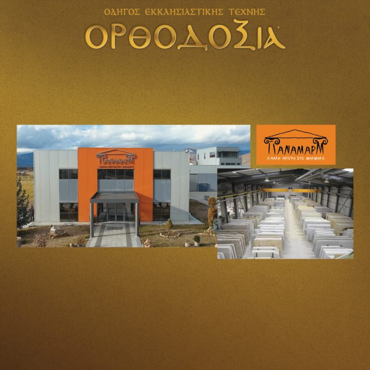 At Panamarm, tradition meets innovation, creating marble structures for churches and monasteries