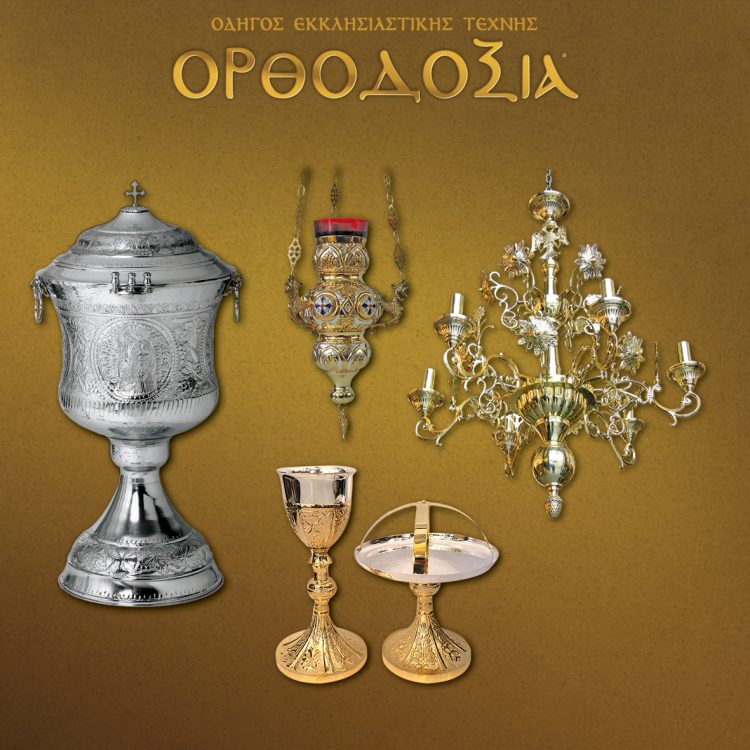 Paschalidis coppersmithy, one of the only remaining with its long tradition, designs, manufactures and maintains ecclesiastical items