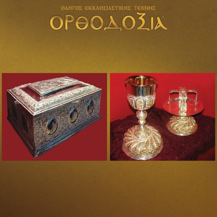 Timeless silver ecclesiastical items of high quality and aesthetics from Christou workshop
