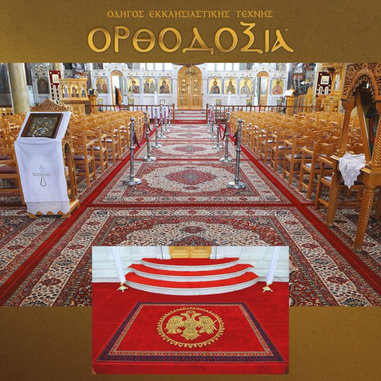 Η εταιρεία Ανατόλια με πάνω από 50 χρόνια εμπειρίας προσφέρει ειδικά σχεδιασμένα χαλιά για Ορθόδοξους ναούς