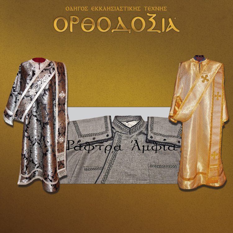 Tailor made vestments is the hallmark of the «Raftra Amfia» tailor shop