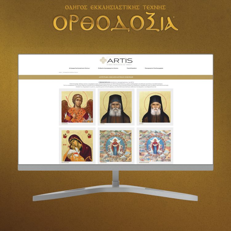 Artis presents Premium Replicas through its complete series of Byzantine icons