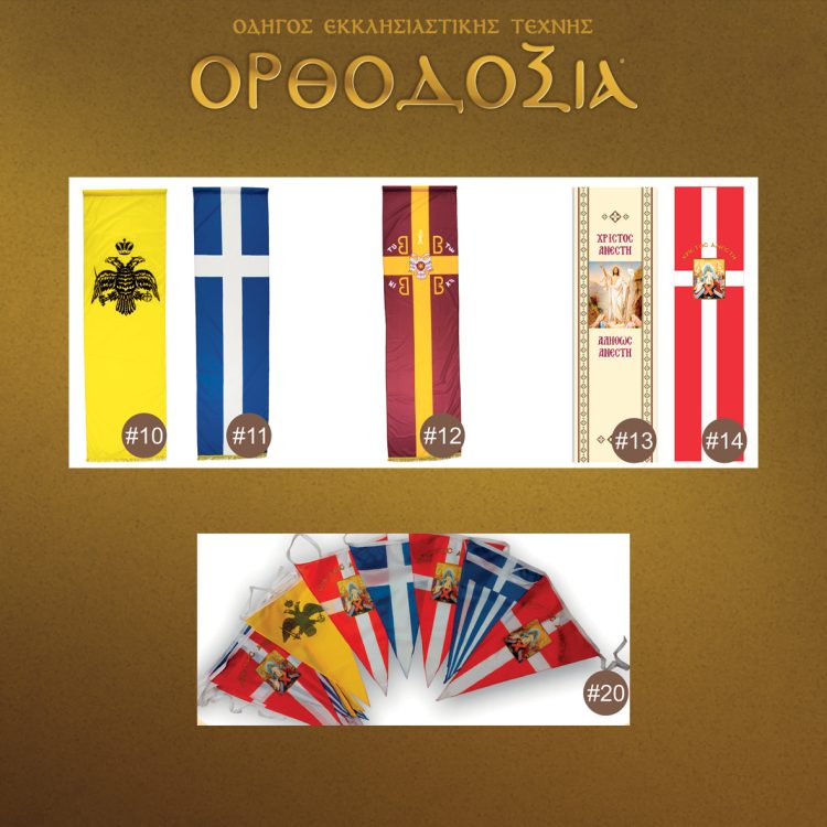 Flags, banners, and garlands adorned with religious symbols, as well as special banners bearing the image of the saint by Frixos Kokkonis