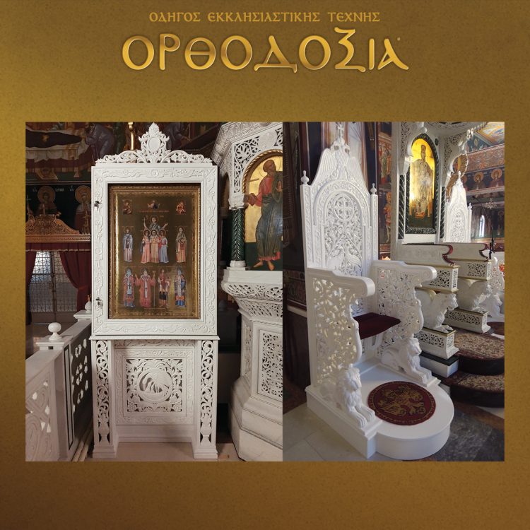 Chazakis company with its long tradition in priestly vestments and ecclesiastical utensils presents handmade wood carvings